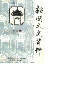<em>韶关</em>文史资料  第7辑