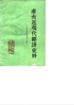 <em>淮南</em>近代经济史科  第7辑