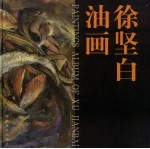 徐<em>坚白</em>油画