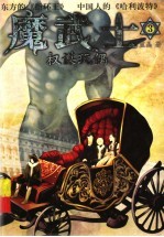 魔武士  <em>3</em>  权谋玩偶