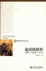 起诉权研究  以解决“起诉难”为中心