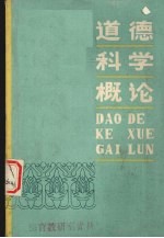 <em>道德</em>科学<em>概论</em>  试用本