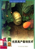 瓜类蔬菜优质高产栽培技术