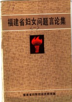 <em>福建</em>省妇女问题言论集  1