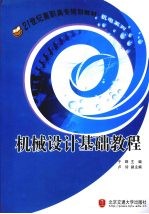 机械<em>设计</em><em>基础</em><em>教程</em>