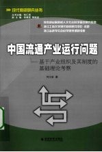 中国流通<em>产业</em>运行问题：基于<em>产业</em><em>组织</em>及其制度的基础理论考察