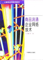 商品流通企业<em>网络</em><em>技术</em>