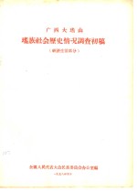广西大瑶山瑶族社会历史情况调查初稿  经济生活部分