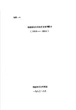 <em>福建</em>省妇女运动历史资料摘抄  1919-1924