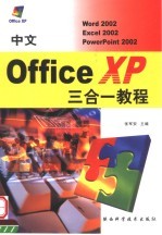 中文Office XP三合一教程  <em>Word</em> <em>2002</em>、Excel <em>2002</em>、PowerPoint <em>2002</em>