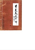 <em>黄岩</em>文史资料  第9期