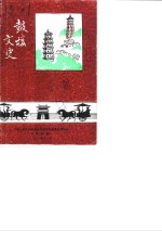 <em>鼓楼</em><em>文史</em>  第1辑