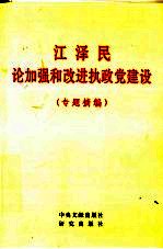 江泽民论加强和改进执政党建设  专题摘<em>编</em>