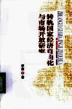 转轨国家经济自由化与市场开放研究