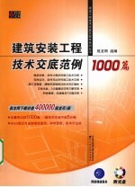 <em>建筑</em>安装<em>工程</em><em>技术</em><em>交底</em>范例1000篇