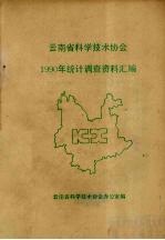 云<em>南省</em><em><em>科学</em><em>技术</em></em>协会  1990年统计调查资料汇编
