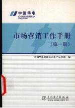 市场营销工作<em>手册</em>  第1册