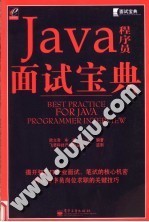 Java程序员面试<em>宝典</em>