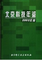 <em>北京</em>科技年鉴  2002
