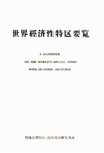 世界<em>经济</em>性特区要览