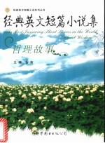 <em>经典</em><em>英文</em>短篇小说集  哲理故事