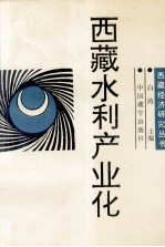<em>西藏</em>水利产业化