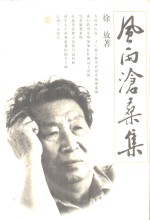风雨沧桑集