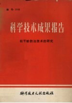科学技术成果报告  编号：0168  松干蚧<em>防治</em>技术的研究