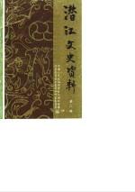 潜江文史资料  第2辑