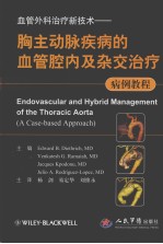 胸主动脉疾病的血管腔内及杂交治疗病例<em>教程</em>