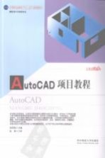 AUTOCAD<em>项目</em><em>教程</em>