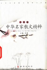 中华名家散文精粹  当代卷