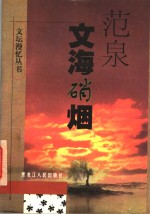 <em>文海</em>硝烟