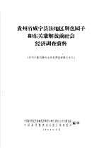 贵州省威宁县法地区别色园子和东关寨解放前社会经济调查<em>资料</em>