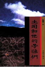 土司<em>和<em>他的</em></em>子孙们