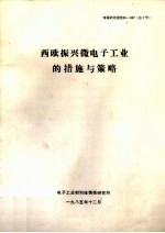 西欧振兴微<em>电子</em>工业的措施与策略