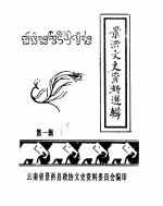 景洪<em>文史</em>资料选辑  第1辑
