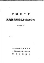 <em>中国</em>共产党黑龙江省绥棱县组织史资料  1933-1987