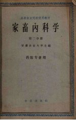 家畜内<em>科学</em>  第2分册  <em>兽医</em>专业用