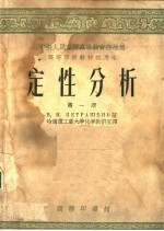 定性分析  第1册