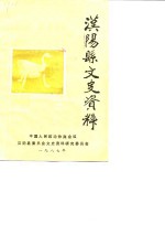 <em>汉阳</em>县文史资料  第2辑