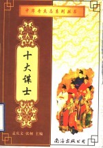 十大谋士  下  第2版