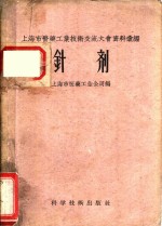 上海市医药工业技术交流大会资料汇编  <em>针剂</em>