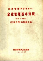 经济<em>管理</em>杂志增刊  3  企业<em>管理</em>基本<em>知识</em>  （初稿）