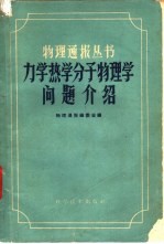 力学  热学  分子<em>物理</em>学问题介绍