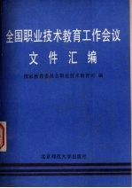 全国<em>职业</em><em>技术</em><em>教育</em>工作会议文件汇编