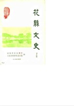 花县<em>文史</em>  第5辑