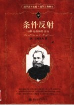 条件反射  动物高级神经活动