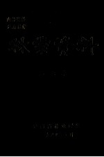 <em>林业</em>资料  第7集