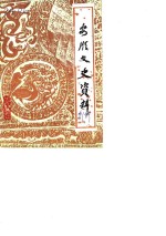 <em>安顺</em>文史资料选辑  第1辑